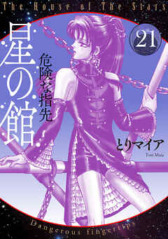 星の館21 危険な指先