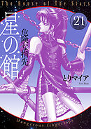 星の館21 危険な指先