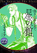 星の館22 偽りに夢を見て