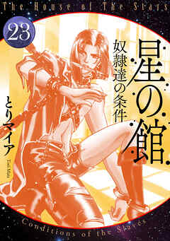 星の館23 奴隷たちの条件
