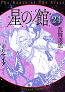 星の館24 乱舞誘惑