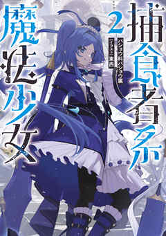 捕食者系魔法少女２