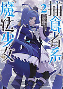 捕食者系魔法少女２