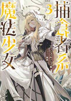 捕食者系魔法少女３