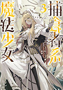 捕食者系魔法少女３