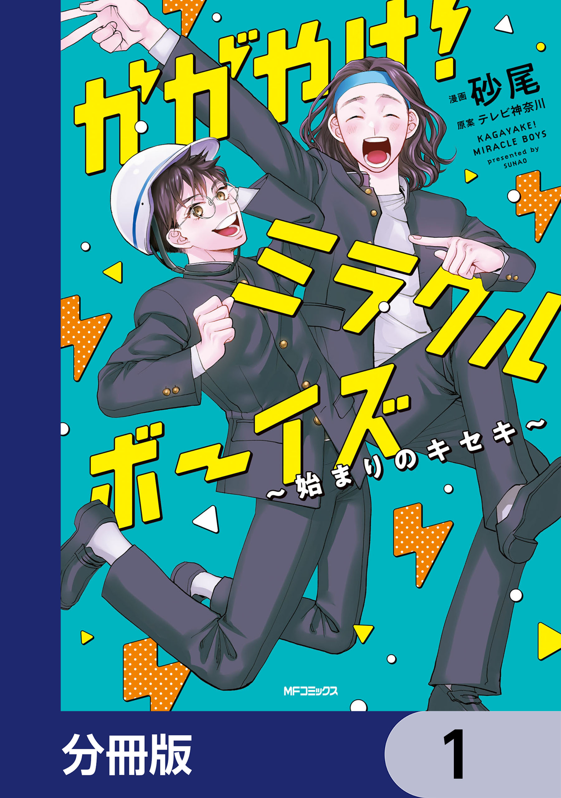 かがやけ！ミラクルボーイズ ～始まりのキセキ～【分冊版】 1