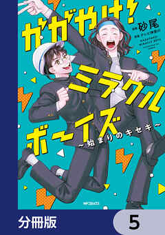 かがやけ！ミラクルボーイズ ～始まりのキセキ～【分冊版】　5