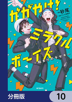 かがやけ！ミラクルボーイズ ～始まりのキセキ～【分冊版】　10