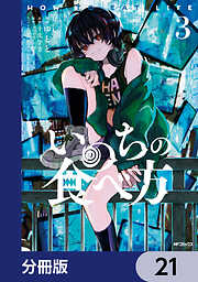 いのちの食べ方【分冊版】