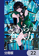 いのちの食べ方【分冊版】　22