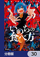いのちの食べ方【分冊版】　30