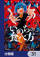 いのちの食べ方【分冊版】　31