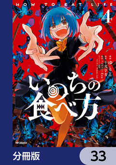 いのちの食べ方【分冊版】　33