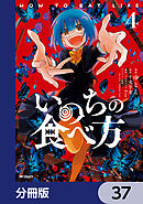 いのちの食べ方【分冊版】　37