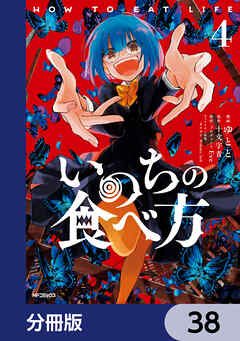 いのちの食べ方【分冊版】　38
