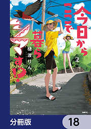 今日からここで暮らシマす!?【分冊版】