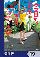 今日からここで暮らシマす!?【分冊版】　19
