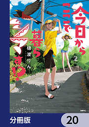 今日からここで暮らシマす!?【分冊版】