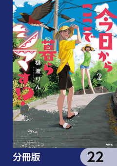 今日からここで暮らシマす!?【分冊版】