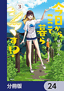 今日からここで暮らシマす!?【分冊版】　24