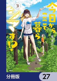 今日からここで暮らシマす!?【分冊版】　27