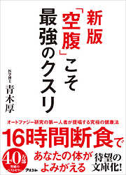 新版 「空腹」こそ最強のクスリ