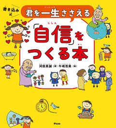 君を一生ささえる「自信」をつくる本