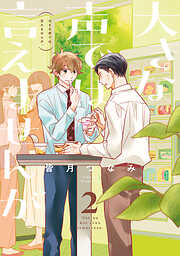 大きな声では言えませんが。