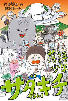 落語少年サダキチ（よん）