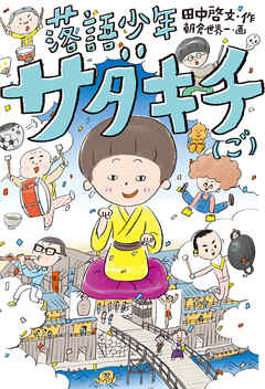 落語少年サダキチ（ご）