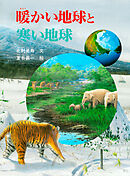 暖かい地球と寒い地球