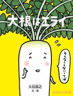 大根はエライ
