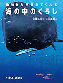 海の中のくらし　動物たちが教えてくれる