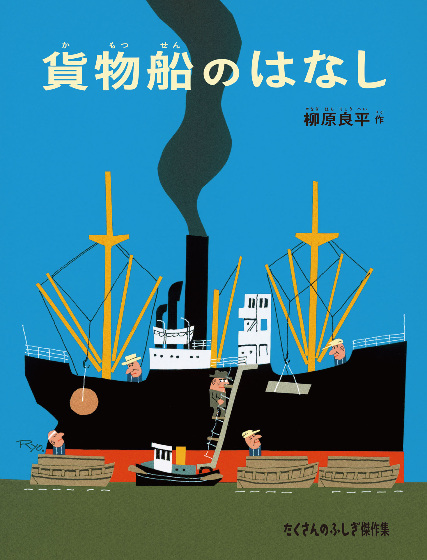 貨物船のはなし - 柳原良平 - 漫画・ラノベ（小説）・無料試し読みなら