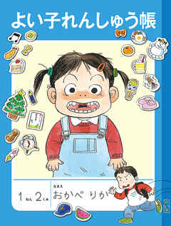 よい子れんしゅう帳