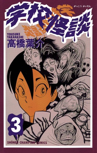 学校怪談（３） - 高橋葉介 - 少年マンガ・無料試し読みなら、電子書籍 