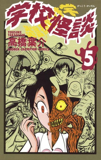 学校怪談 ５ 高橋葉介 漫画 無料試し読みなら 電子書籍ストア ブックライブ