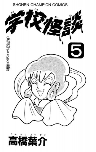 学校怪談 5 高橋葉介 漫画 無料試し読みなら 電子書籍ストア ブックライブ 学校怪談 5 高橋葉介 漫画 無料試し読みなら 電子書籍ストア ブックライブ