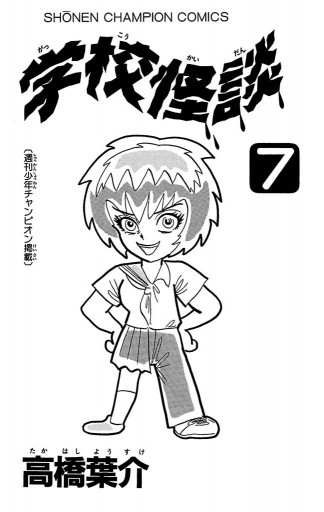 学校怪談（7） - 高橋葉介 - 少年マンガ・無料試し読みなら