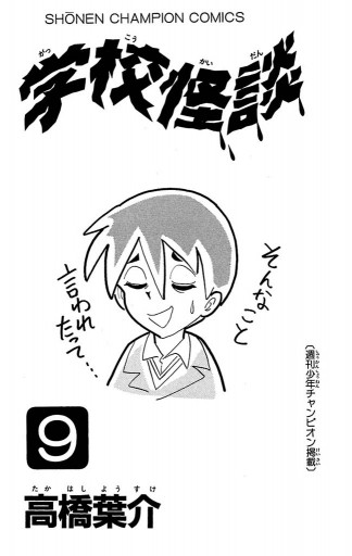 学校怪談 9 高橋葉介 漫画 無料試し読みなら 電子書籍ストア ブックライブ 学校怪談 9 高橋葉介 漫画 無料試し読みなら 電子書籍ストア ブックライブ