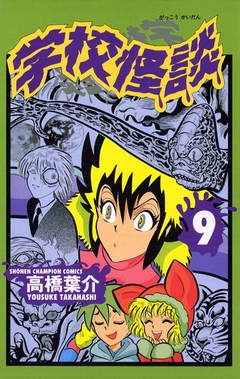 学校怪談 ９ 漫画 無料試し読みなら 電子書籍ストア ブックライブ