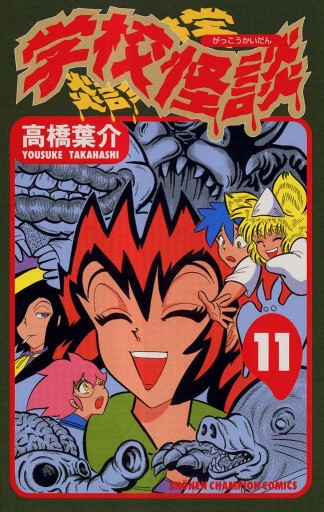 学校怪談 １１ 漫画 無料試し読みなら 電子書籍ストア ブックライブ