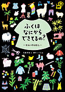 ふくはなにからできてるの？　せんいのはなし