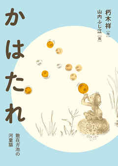 かはたれ　散在ガ池の河童猫