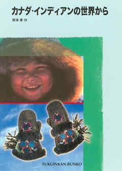 カナダ・インディアンの世界から