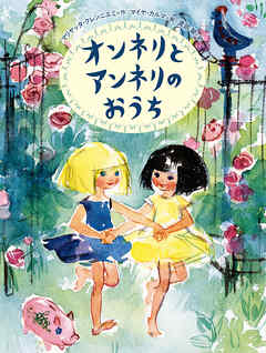 オンネリとアンネリのおうち