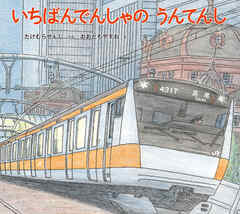 いちばんでんしゃの うんてんし