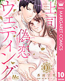 上司と偽恋ウェディング 10