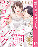 上司と偽恋ウェディング 14