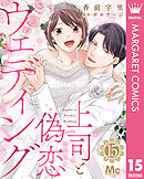 上司と偽恋ウェディング 15